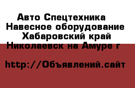 Авто Спецтехника - Навесное оборудование. Хабаровский край,Николаевск-на-Амуре г.